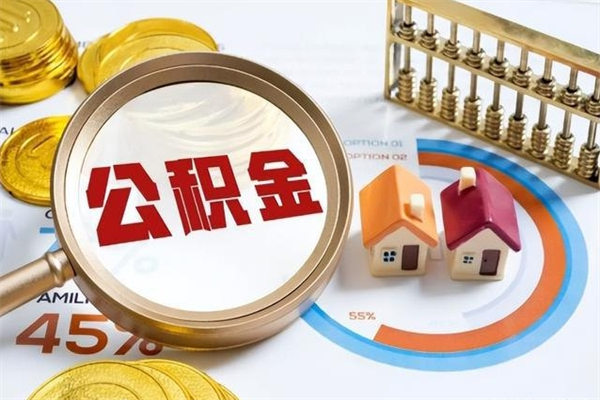 宁阳公积金封存取（公积金封存状态取出来多久到账）