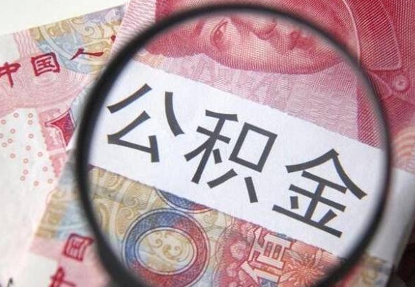 宁阳外地人公积金提出（外地人员住房公积金提取需要什么材料）