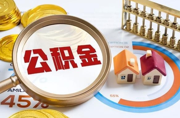 宁阳离开公积金如何取出来（离开单位住房公积金可以取出来吗）